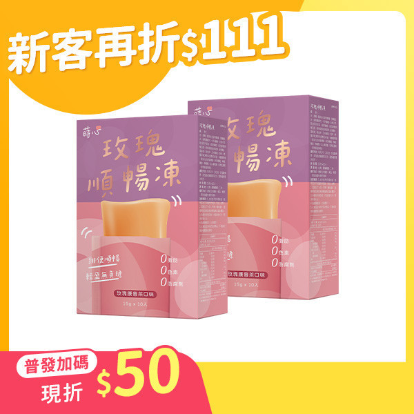 蒔心 玫瑰順暢凍 (10入/盒)【高纖順暢】 便祕怎麼辦,玫瑰 排便,清腸 通腸,排便保健食品,膳食纖維,纖維凍,決明子功效,康普茶功效,瘦身果凍,快速排便方法