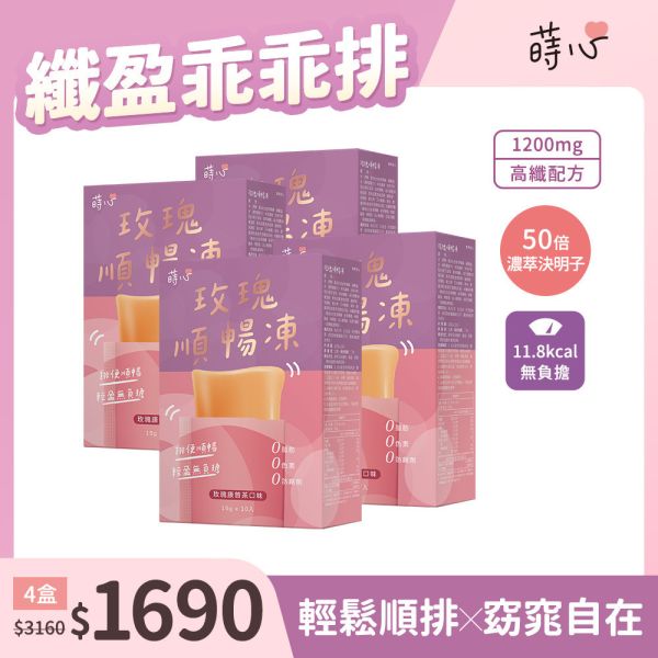 蒔心 玫瑰順暢凍 (10入/盒)4盒組【高纖順暢】 便祕怎麼辦,玫瑰 排便,清腸 通腸,排便保健食品,膳食纖維,纖維凍,決明子功效,康普茶功效,瘦身果凍,快速排便方法