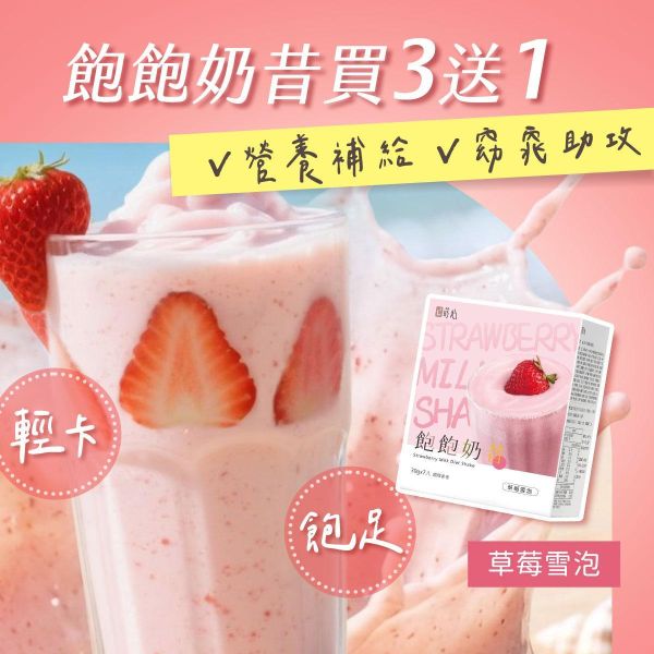 蒔心 飽飽奶昔 草莓雪泡 (7入/盒)限時買3送1【輕飲代謝】 代餐奶昔,減脂餐,減肥,草莓奶昔,好喝的代餐奶昔推薦,高蛋白食物,飲食控制菜單,快速瘦身,減肥能吃什麼,草莓雪泡
