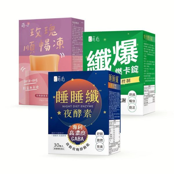 蒔心 睡睡纖夜酵素(30粒/盒)+青汁燃卡錠(60粒/盒)+玫瑰順暢凍(10入/盒) 減肥產品,瘦身推薦,酵素減重,清汁效果,夜酵素評價,基礎代謝,膳食纖維減肥,玫瑰順暢凍,順暢排便,順暢排空