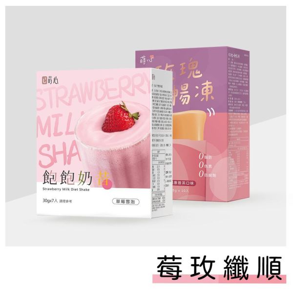 蒔心 飽飽奶昔 草莓雪泡(7入/盒)+玫瑰順暢凍(10入/盒) 代餐奶昔,減脂餐,減肥,草莓奶昔,好喝的代餐奶昔推薦,高蛋白食物,飲食控制菜單,快速瘦身,減肥能吃什麼,草莓雪泡,順暢凍,玫瑰順暢凍,排便順暢,順暢排空
