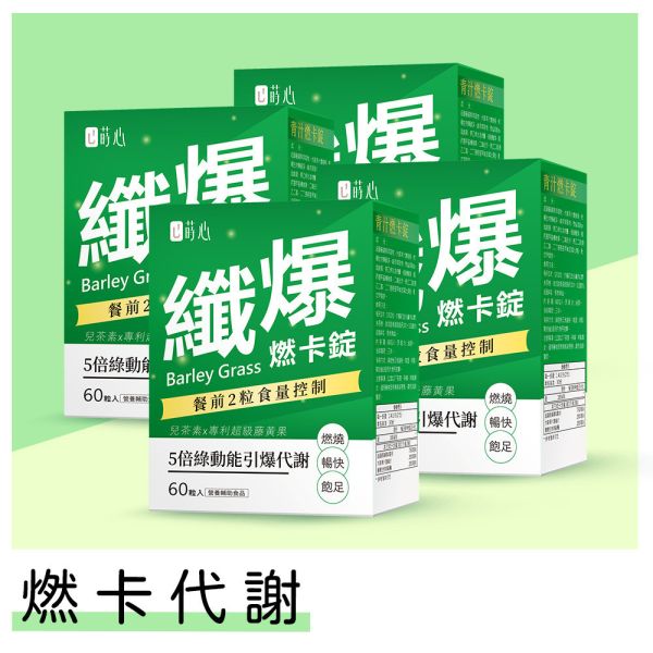 蒔心 青汁燃卡錠 (60粒/盒)4盒組【燃卡代謝】 青汁燃卡錠,青汁功效,青汁推薦,瘦身產品,減肥保健食品,有效減肥藥,增加代謝保健食品,促進新陳代謝,消脂產品,怎麼減脂