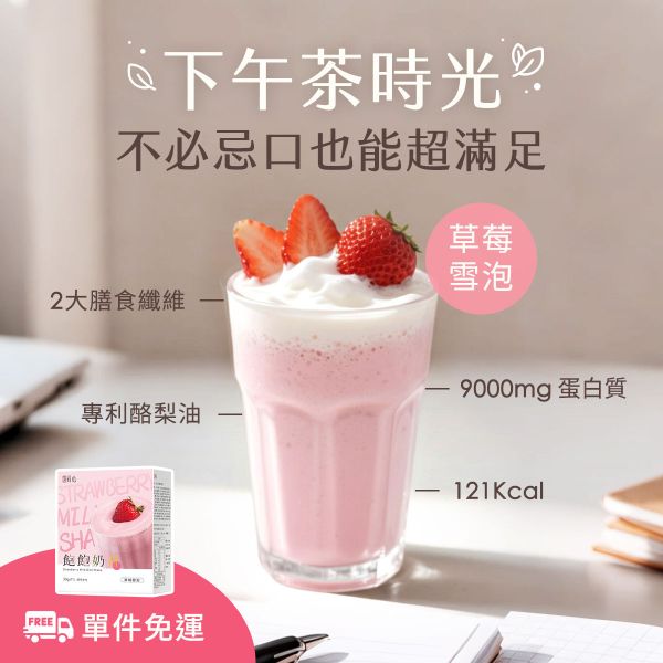 蒔心 飽飽奶昔 草莓雪泡 (7入/盒)4盒組【輕飲代謝】 代餐奶昔,減脂餐,減肥,草莓奶昔,好喝的代餐奶昔推薦,高蛋白食物,飲食控制菜單,快速瘦身,減肥能吃什麼,草莓雪泡