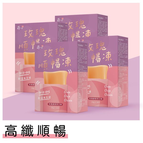 蒔心 玫瑰順暢凍 (10入/盒)【高纖順暢】 便祕怎麼辦,玫瑰 排便,清腸 通腸,排便保健食品,膳食纖維,纖維凍,決明子功效,康普茶功效,瘦身果凍,快速排便方法