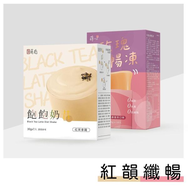 蒔心 飽飽奶昔 紅茶拿鐵(7入/盒)+玫瑰順暢凍(10入/盒) 代餐奶昔,生酮飲食,減肥,飽飽奶昔,好喝的代餐奶昔,沖泡奶茶,減肥有效的方法,低渣飲食,快速瘦身,低熱量早午晚餐