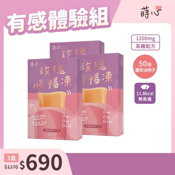 蒔心 玫瑰順暢凍 (5入/盒)3盒組【高纖順暢】 便祕怎麼辦,玫瑰 排便,清腸 通腸,排便保健食品,膳食纖維,纖維凍,決明子功效,康普茶功效,瘦身果凍,快速排便方法