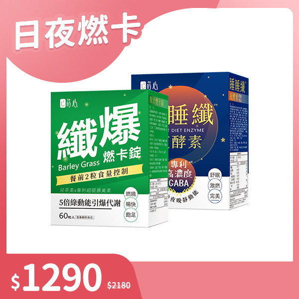 蒔心 日夜燃卡雙效組【高燃守護】 減肥產品,瘦身推薦,酵素減重,紅藜果膠效果,夜酵素評價,基礎代謝,膳食纖維減肥