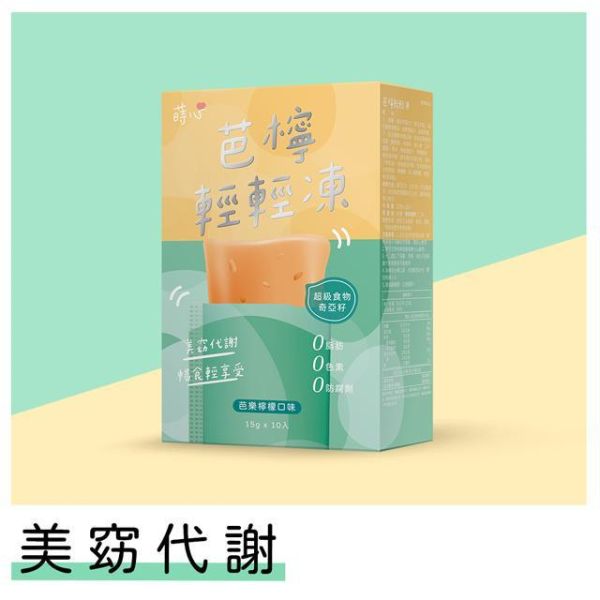 蒔心 芭檸輕輕凍(10入/盒)【美窈代謝】 代謝產品推薦,芭樂檸檬纖體凍,紫茶萃取,飽足感零食推薦,減重保健食品,膳食纖維,纖維凍,斐濟果功效,紫茶功效,瘦身果凍,