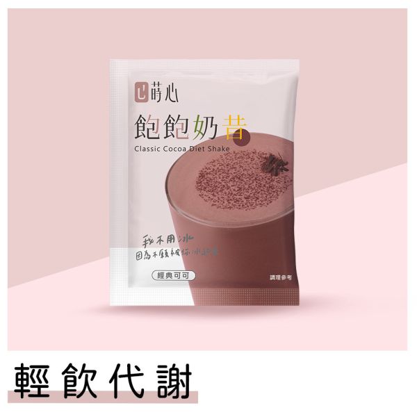 蒔心 飽飽奶昔 經典可可(1入)【輕飲代謝】 