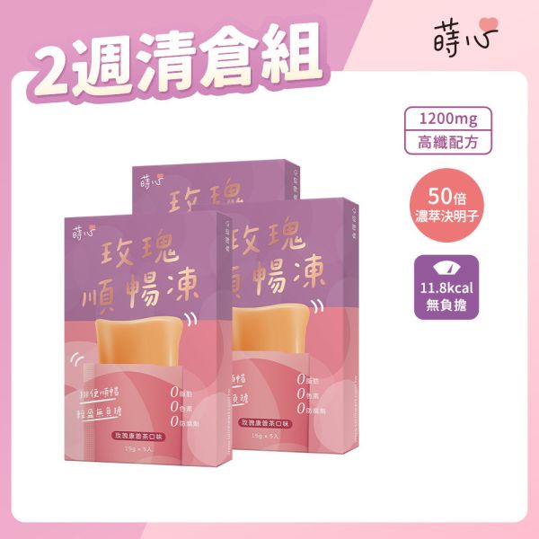 蒔心 玫瑰順暢凍 (5入/盒)3盒組【高纖順暢】 便祕怎麼辦,玫瑰 排便,清腸 通腸,排便保健食品,膳食纖維,纖維凍,決明子功效,康普茶功效,瘦身果凍,快速排便方法