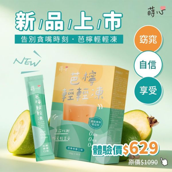 蒔心 芭檸輕輕凍(10入/盒)【美窈代謝】 代謝產品推薦,芭樂檸檬纖體凍,紫茶萃取,飽足感零食推薦,減重保健食品,膳食纖維,纖維凍,斐濟果功效,紫茶功效,瘦身果凍,