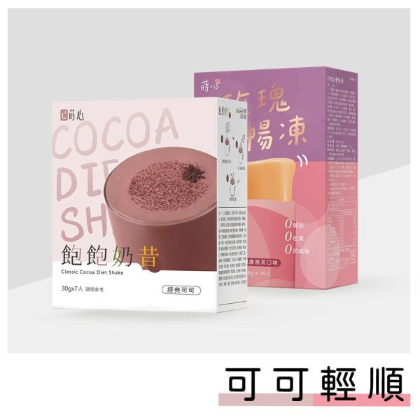 蒔心 飽飽奶昔 經典可可(7入/盒)+玫瑰順暢凍(10入/盒) 代餐奶昔,飲食控制,減肥,沖泡可可,好喝的代餐奶昔推薦,高蛋白食物,減肥有效的方法,飲食控制菜單,快速瘦身,低熱量早午晚餐