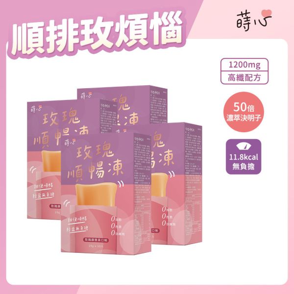 蒔心 玫瑰順暢凍 (10入/盒)4盒組【高纖順暢】 便祕怎麼辦,玫瑰 排便,清腸 通腸,排便保健食品,膳食纖維,纖維凍,決明子功效,康普茶功效,瘦身果凍,快速排便方法