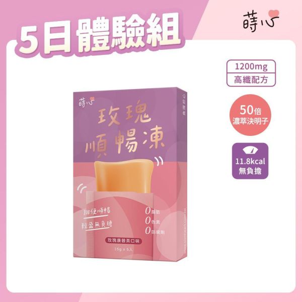 蒔心 玫瑰順暢凍 (5入/盒)【高纖順暢】 便祕怎麼辦,玫瑰 排便,清腸 通腸,排便保健食品,膳食纖維,纖維凍,決明子功效,康普茶功效,瘦身果凍,快速排便方法