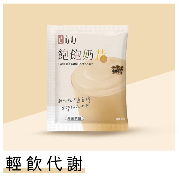 蒔心 飽飽奶昔 紅茶拿鐵(1入)【輕飲代謝】 