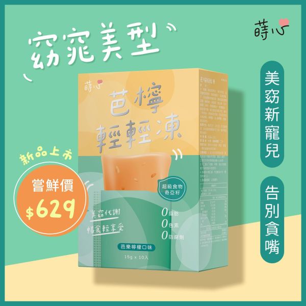 蒔心 芭檸輕輕凍 (10入/盒)【美窈代謝】 代謝產品推薦,芭樂檸檬纖體凍,紫茶萃取,飽足感零食推薦,減重保健食品,膳食纖維,纖維凍,斐濟果功效,紫茶功效,瘦身果凍,