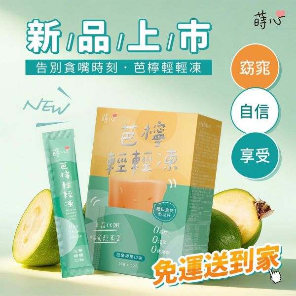 蒔心 芭檸輕輕凍 (10入/盒)【美窈代謝】 貪嘴怎麼辦,芭樂檸檬 窈窕,輕盈有感,膳食纖維,代謝果凍,斐濟果功效,紫茶功效,機能果凍,維持窈窕方法,紫茶萃取,飽足感零食推薦,膳食纖維,纖維凍,奇亞籽,紐西蘭斐濟果