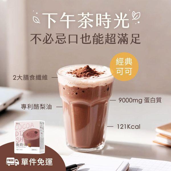 蒔心 飽飽奶昔 經典可可 (7入/盒)【輕飲代謝】 代餐奶昔,飲食控制,減肥,沖泡可可,好喝的代餐奶昔推薦,高蛋白食物,減肥有效的方法,飲食控制菜單,快速瘦身,低熱量早午晚餐