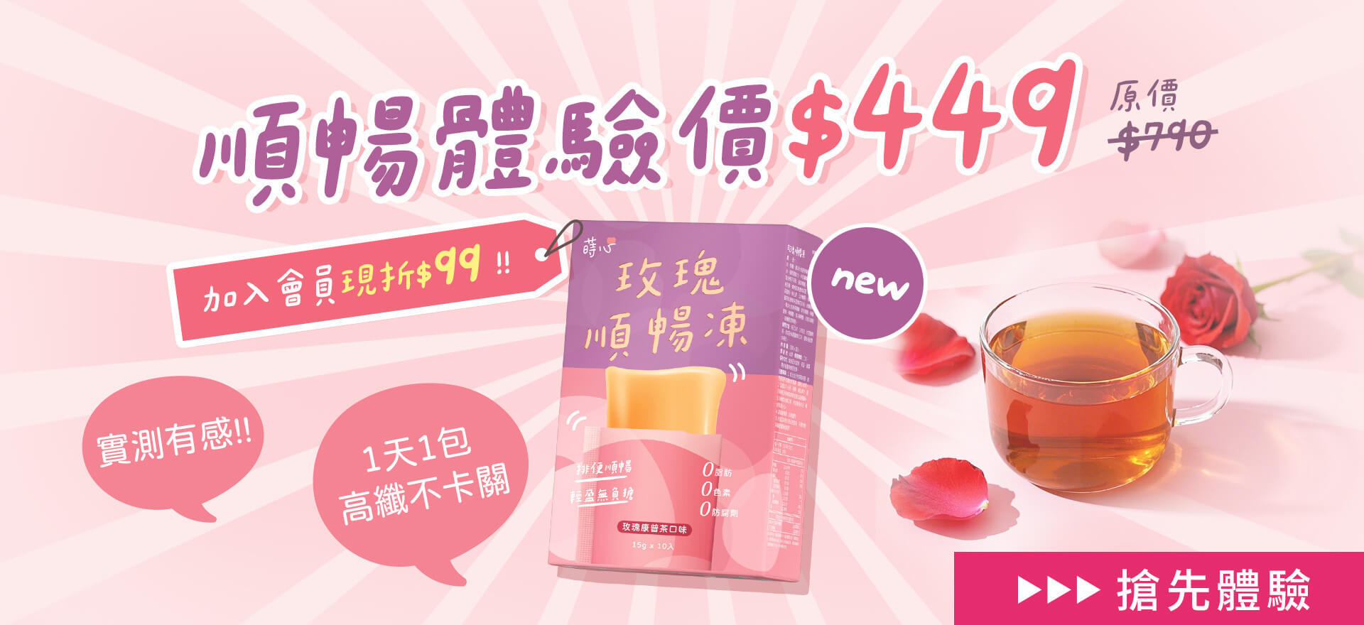 蒔心玫瑰順暢凍限時特惠