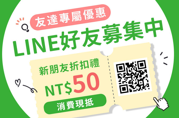 蒔心Line好友折扣禮