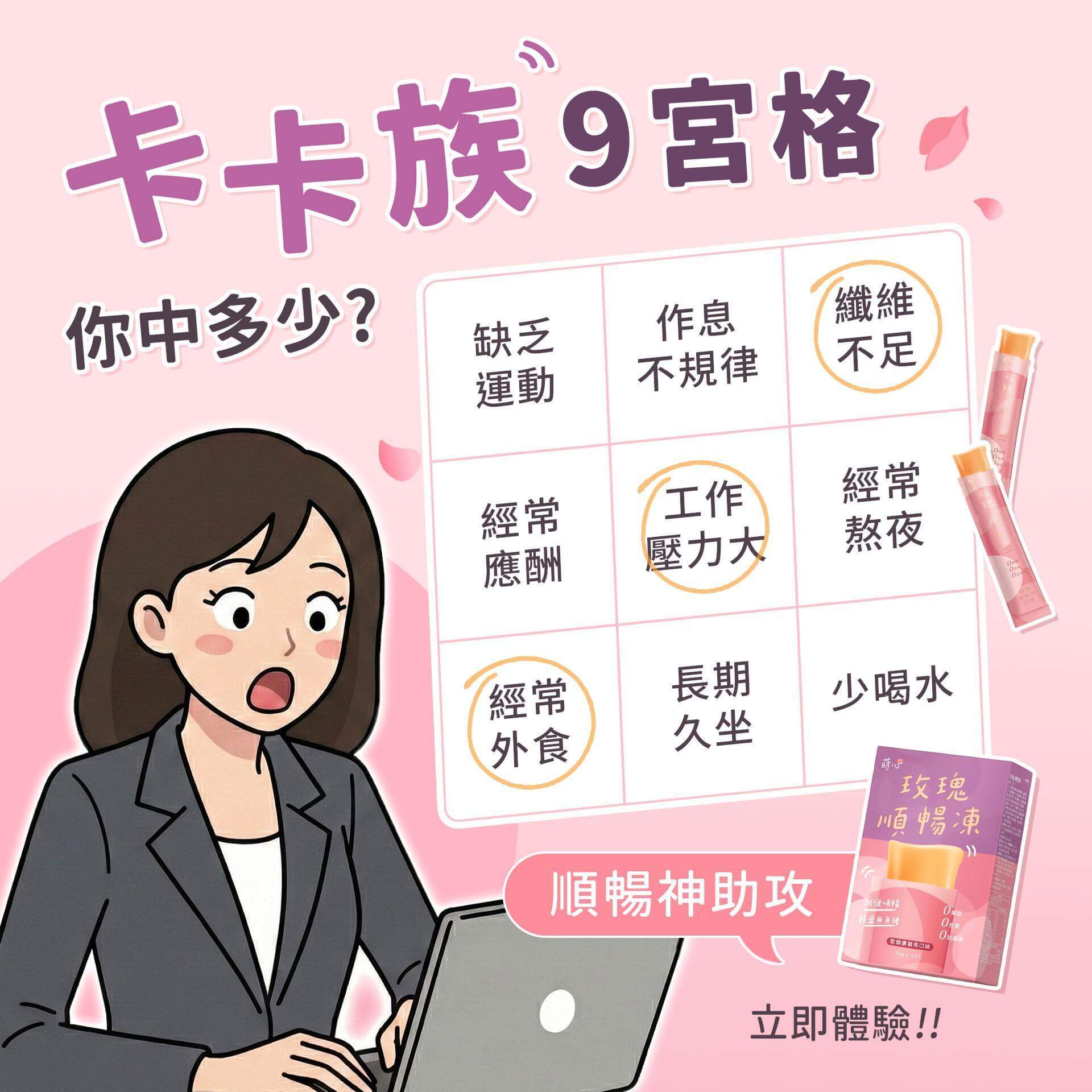 玫瑰順暢凍解決排便困擾