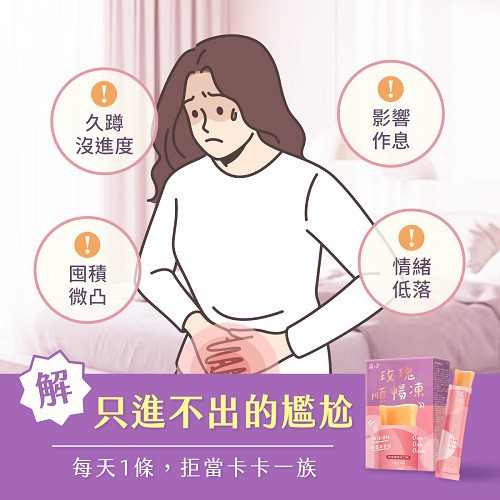 玫瑰順暢凍解決排便困擾