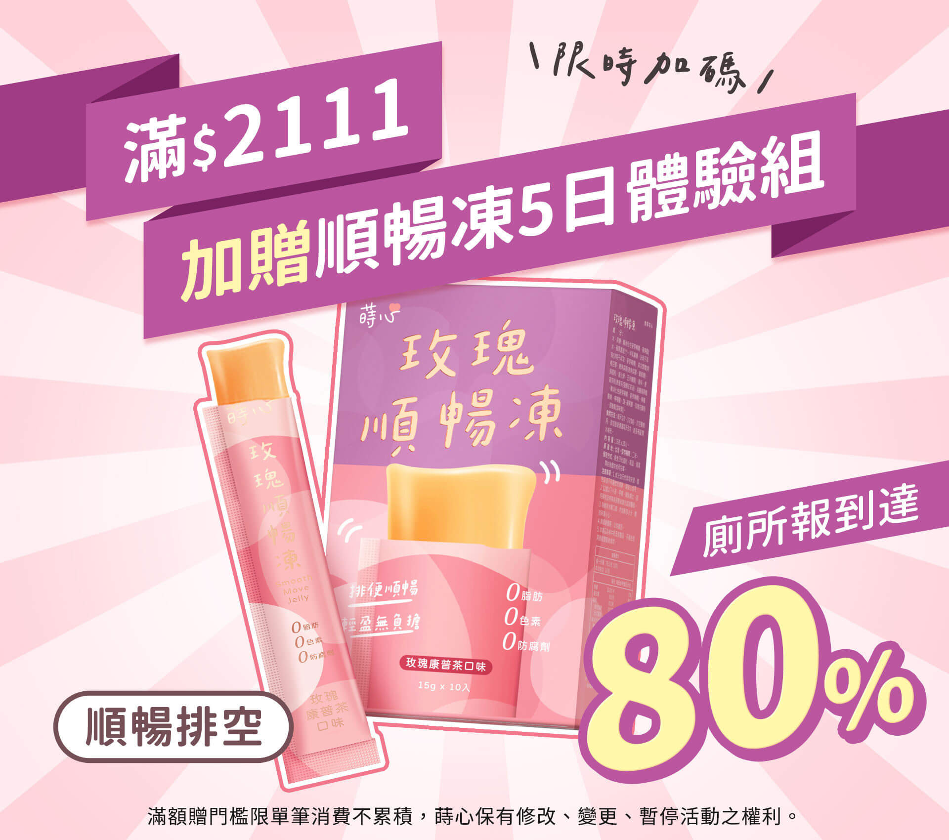 蒔心雙11好禮送玫瑰順暢凍5日體驗組