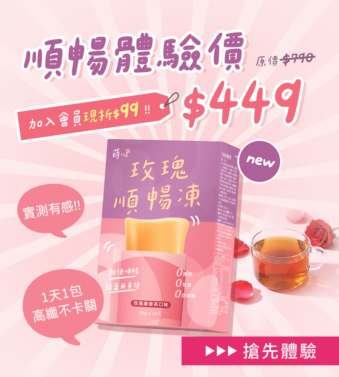 蒔心順暢凍限時特價