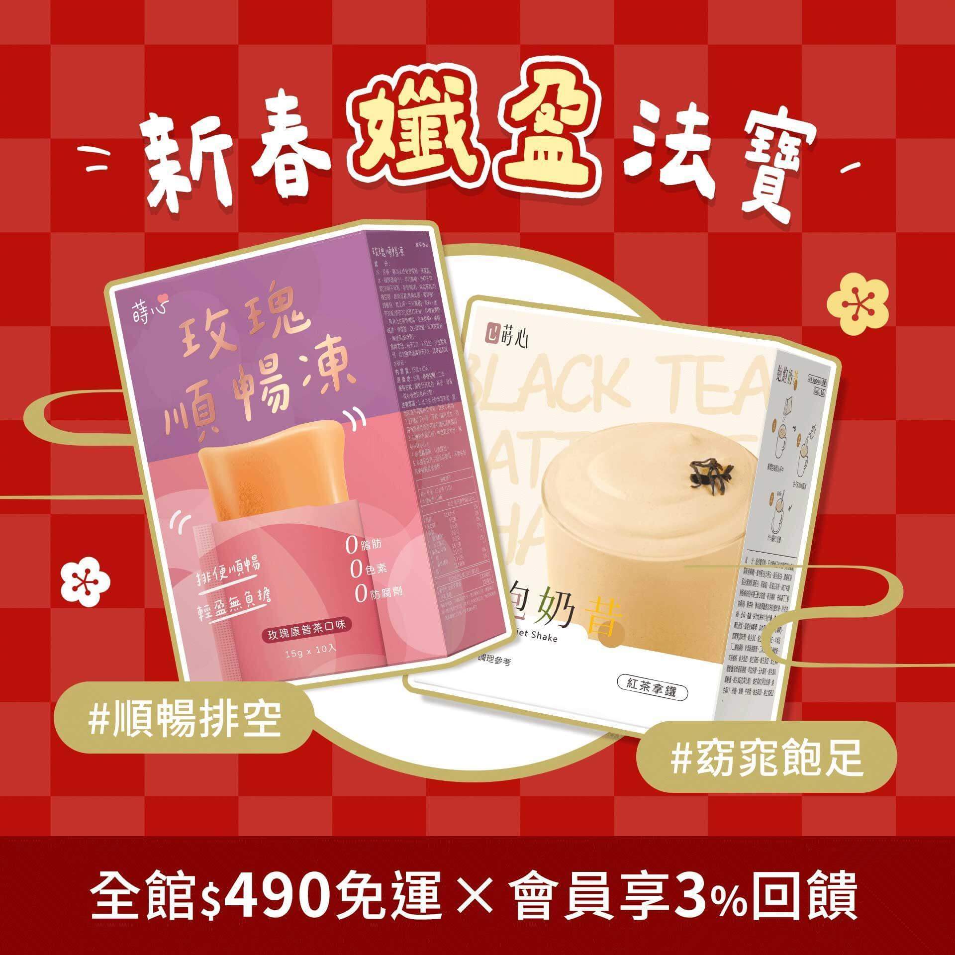 輕卡雙孅玫瑰順暢凍與飽飽奶昔