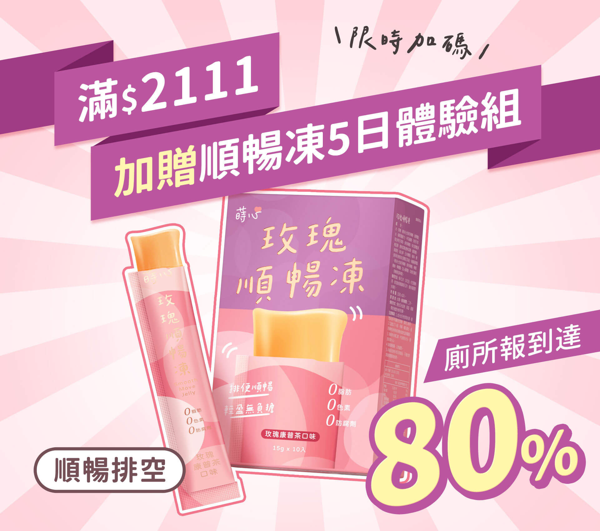 蒔心雙11好禮送玫瑰順暢凍5日體驗組