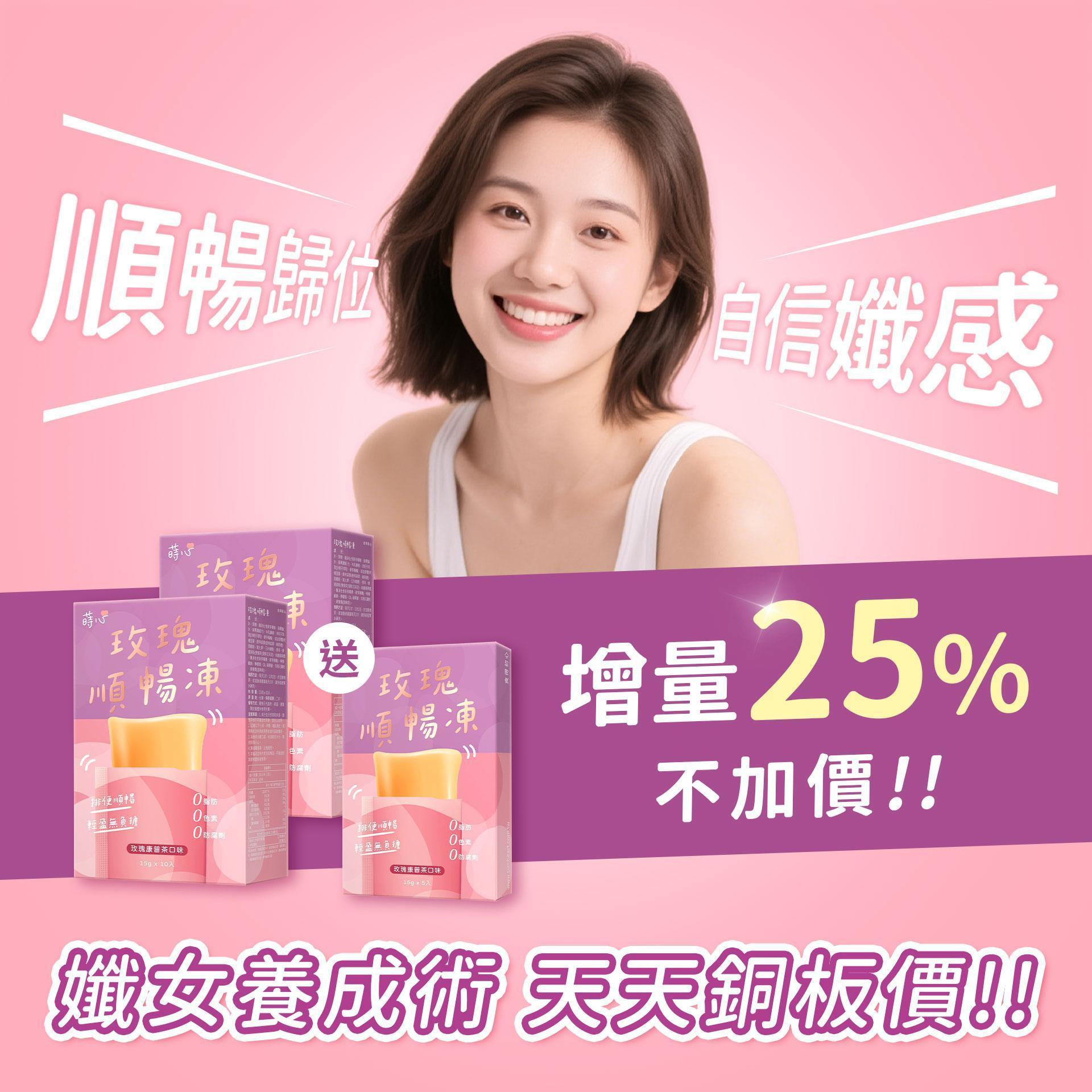 玫瑰順暢凍 加量不加價