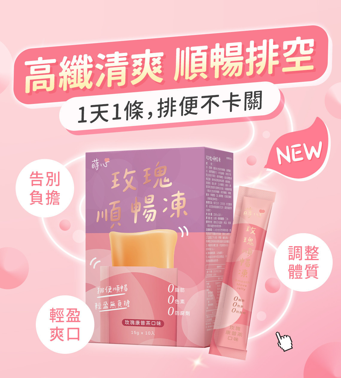 高纖順暢 玫瑰順暢凍