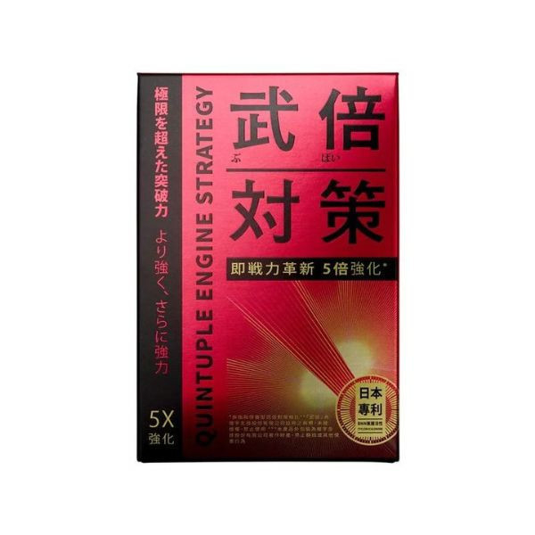 武倍對策14入 