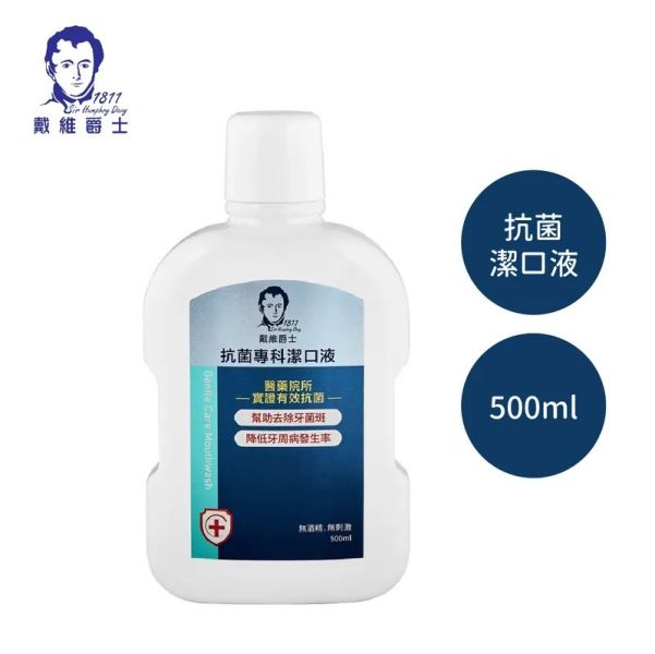戴維爵士 抗菌專科潔口液 500ml 