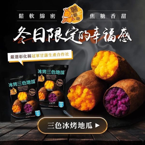 冰烤番薯｜三色冰心地瓜 