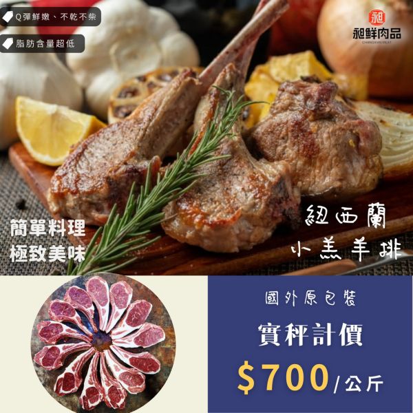 饕客首選♥紐西蘭小羔羊肩排【實秤計價 $700/KG】 