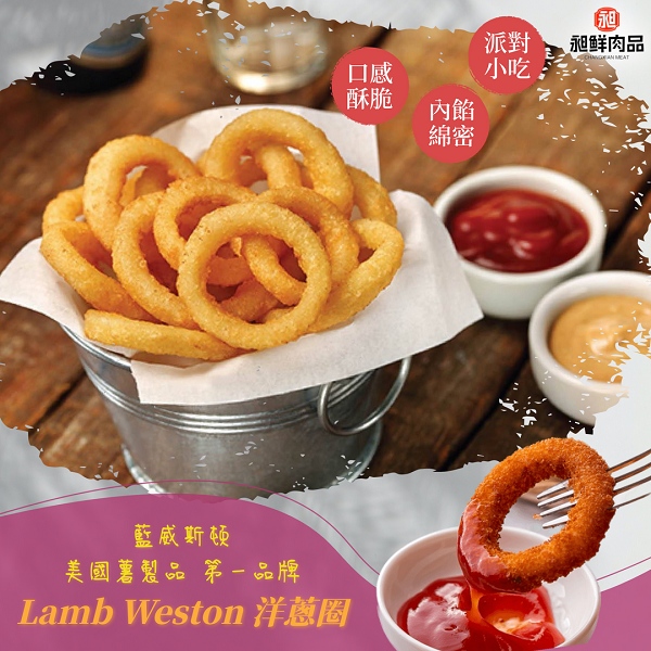 美國薯製品第一品牌△Lamb Weston 洋蔥圈 