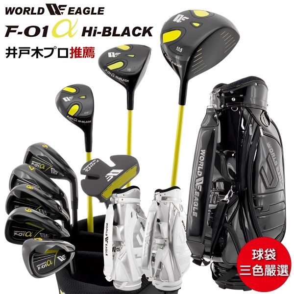 【WORLD EAGLE世界鷹】WE-F-01α HIBLACK #1,#3木+UT5+6I-9I+P+S+1推+CBR5專用袋(10支) 右手 男用高爾夫套桿、WE-F-01α HIBLACK 球桿、WORLD EAGLE、高爾夫球桿推薦、全套球桿組、球桿袋組合