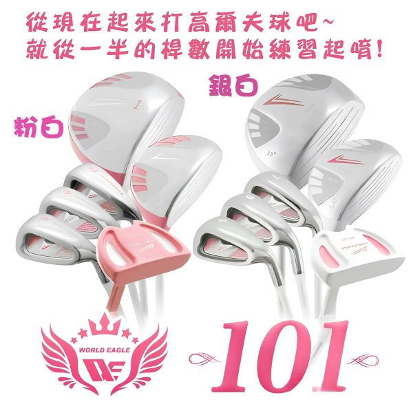 【WORLD EAGLE世界鷹】WE-101 女用套桿組#1,#3木+#7+#9+S+1推+腳架球桿袋(6支) 右手 WE-101 女用套桿, 女用高爾夫球桿組, 高爾夫套桿組, WORLD EAGLE 女用桿, golf club set for women, 右手高爾夫球桿, 入門高爾夫套桿