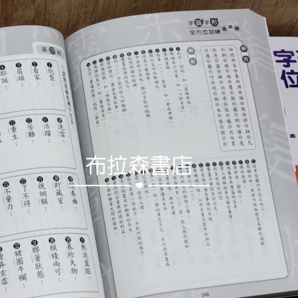 【字音字形全方位訓練】基礎篇 字音,字形,蔡有秩,國中會考,詩詞,解題,考試,教材,螢火蟲出版社,布拉森書店,考題,形音義,完勝計畫,作文,文言文,閱讀素養,成語,詞語,中國文學,古典小說,寓言故事,
國小,國中,字音字形競賽,錯別字,五南圖書,論語,閱讀測驗,暑假作業,翰林出版,成語小達人,考題,填空,語文,國語文,習題,參考書