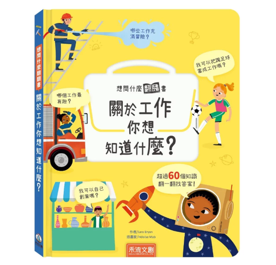 【關於工作你想知道什麼？】翻翻書 【想問什麼翻翻書】,回收,藝術,長大,音樂,天氣,感覺,病菌,難民,今天,工作,翻翻書,英國Usborne出版社,進口書,繁體中文版,禾流文創,幼稚園,幼教老師,幼兒園,教材,教具,硬頁書,精裝書,繪本,自然科學,素養,多元教育,兒童發展,親子共讀,