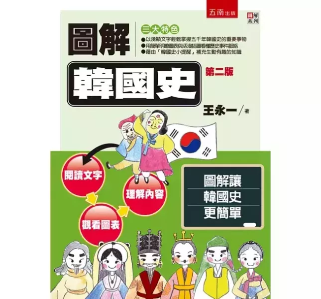 【圖解韓國史】 圖解韓國史,歷史,圖解系列,五南圖書,專科用書,