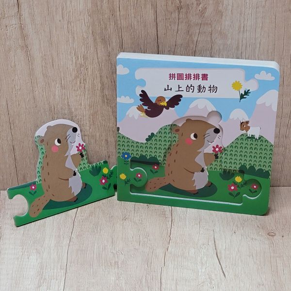 【拼圖排排認知書-上山的動物】 拼圖,排排書,認知書,進口書,厚紙書,硬頁書,