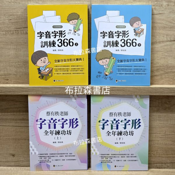 【蔡有秩老師-字音字形基礎組】四本 