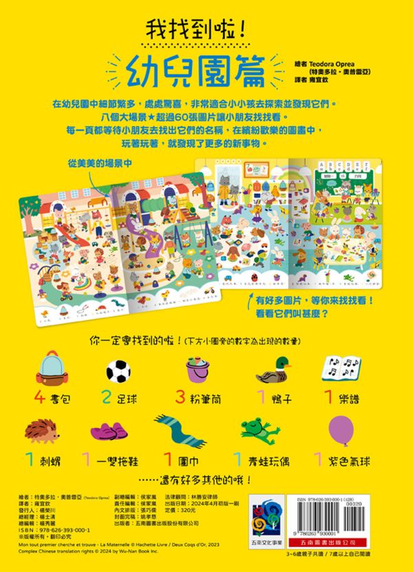 【我找到啦！幼兒園篇】 我找到啦！幼兒園篇,發現,探索,遊戲書,玩具書,圖畫書,繪本,五南圖書,幼兒教材,觀察力,表達力,創造力,想像力,全腦開發,空間辨識感,