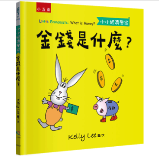 【小小經濟學家】套書 金錢是什麼,如何聰明地花錢,供給和需求是什麼,信用卡是什麼,通貨膨脹是什麼,股票是什麼,