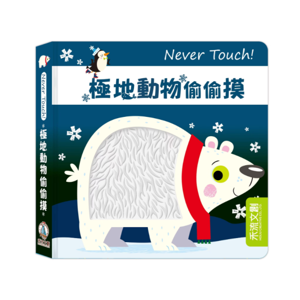 【極地動物偷偷摸】Never Touch！觸摸書 Never Touch！動物偷偷摸,觸摸書,手眼協調,幼稚園,動物,極地動物,海洋生物,貪吃動物,變身動物,調皮動物,派對動物,玩具書,操作書,硬頁書,親子共讀,進口書,禾流文創