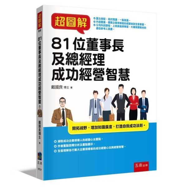 【超圖解81位董事長及總經理成功經營智慧】 超圖解81位董事長及總經理成功經營智慧,財經,商管,統計企管,經營,行銷,人資,財務,策略,研發,管理,經營心法,智慧金句,上班族進修學習,大專授課教材