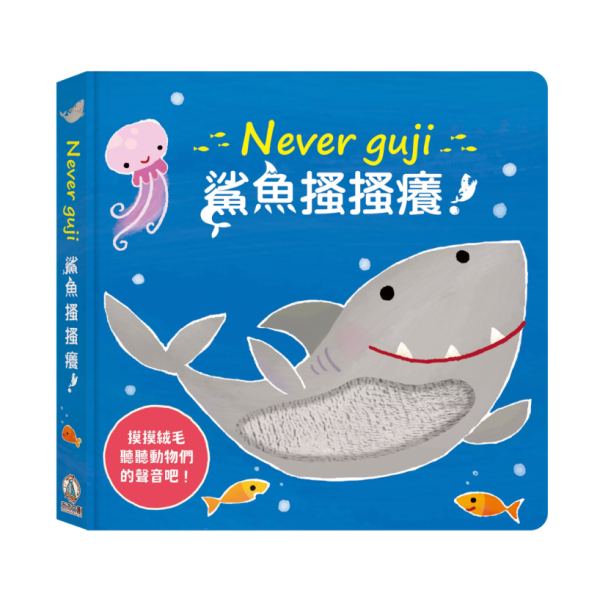 【Never guji —鯊魚搔搔癢！】 Never guji,搔搔癢,小豬,小熊,鯊魚,馴鹿,大象,猴子,老虎,乳牛,幽靈,犀牛,北極熊,企鵝,大猩猩,鱷魚,骷髏,觸摸書,玩具書,有聲書,禾流文創,Usborne出版社,Usborne Touch-Feely Sound books,操作書,0~6歲,學齡前,幼稚園,新生兒禮物,