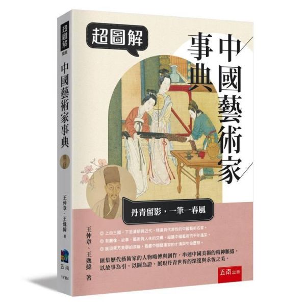 【超圖解中國藝術家事典】 超圖解中國藝術家事典,五南圖書,超圖解系列,藝術家,中國藝術,畫家,藝術,設計,文創,視覺藝術,繪畫,版畫